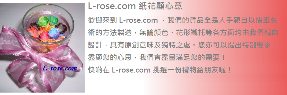 L-rose.com 紙花表心意